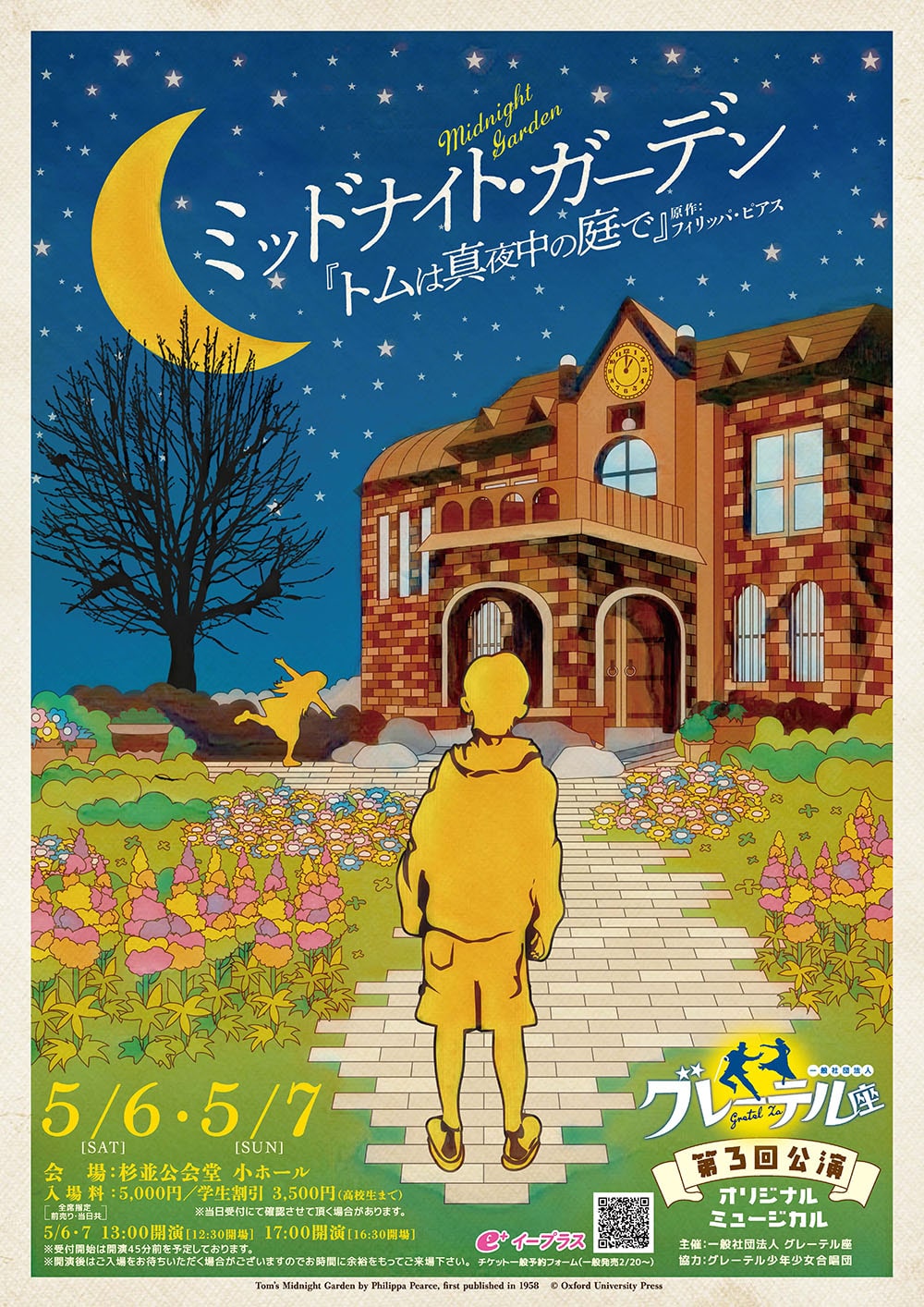 第3公演 ミッドナイト・ガーデン「トムは真夜中の庭で」(原作:フィリッパ・ピアス)