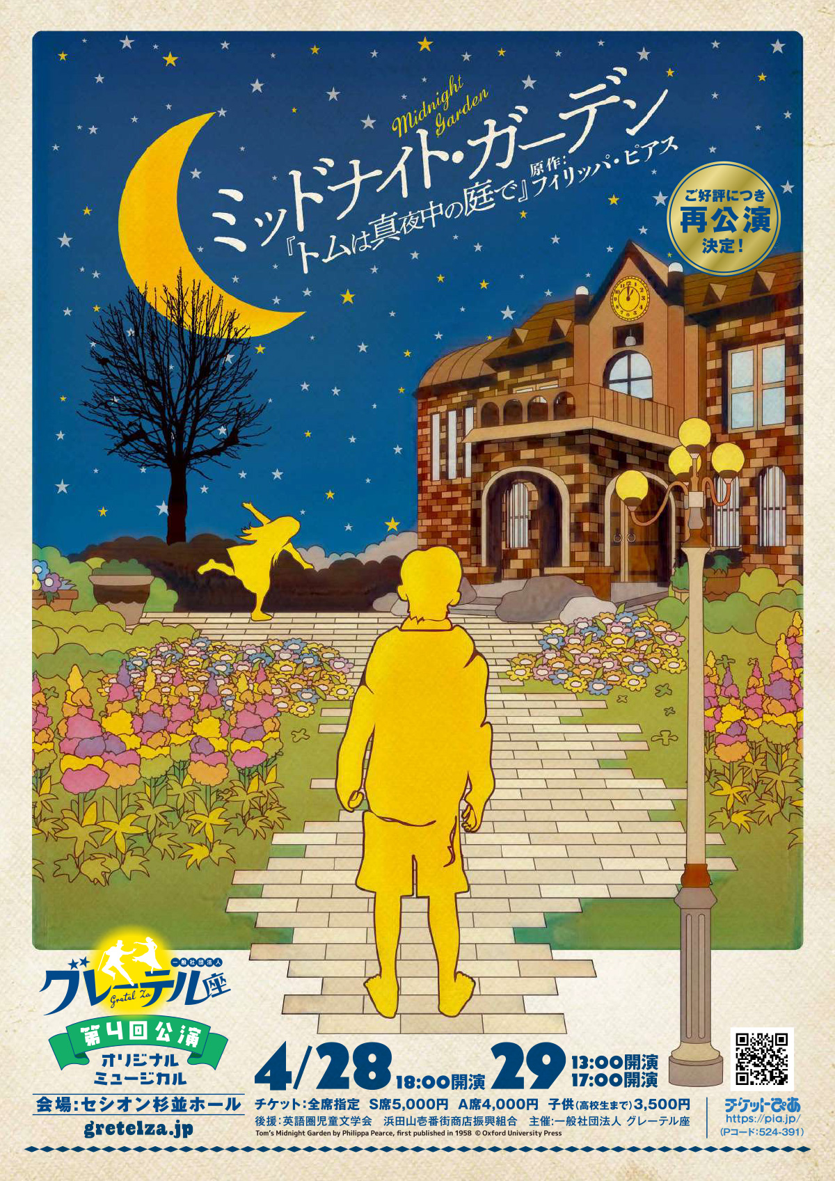 第4公演 オリジナルミュージカルミッドナイト・ガーデン「トムは真夜中の庭で」(原作:フィリッパ・ピアス)