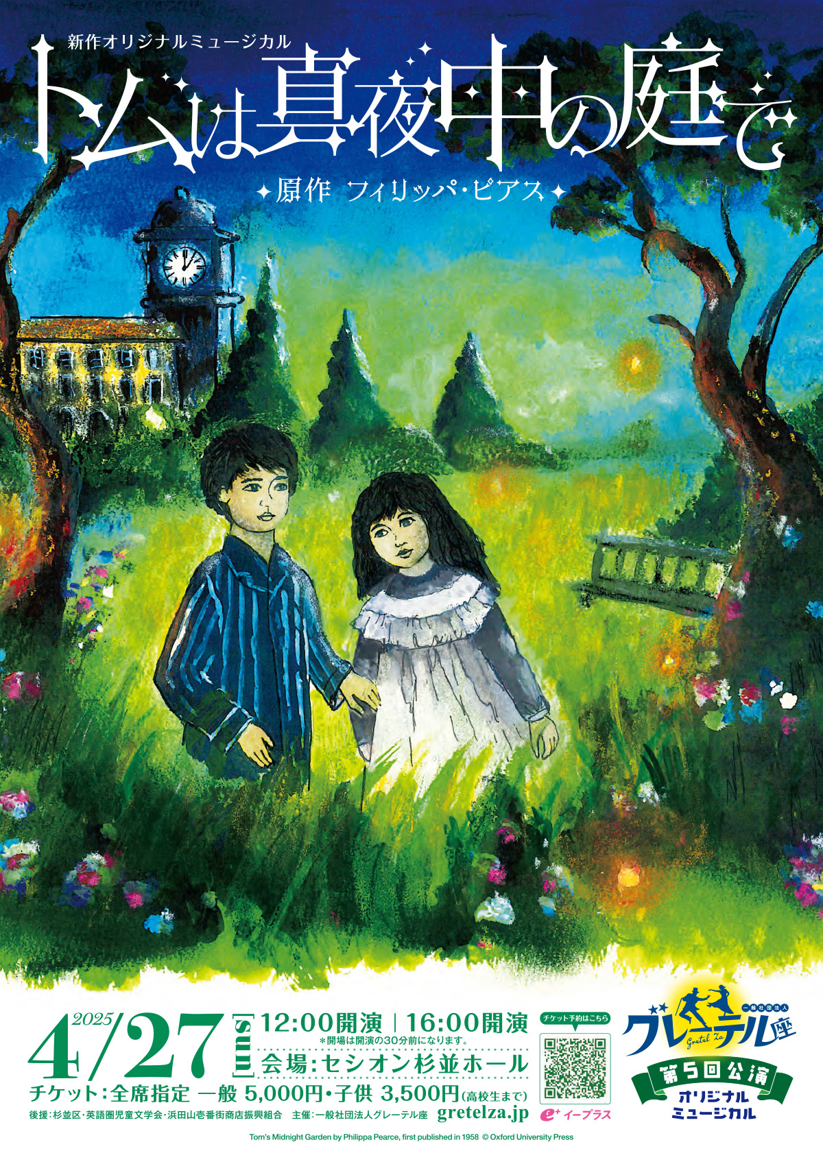 新作オリジナルミュージカル『トムは真夜中の庭で』(原作:フィリッパ・ピアス)
完全リニューアルで公演決定!