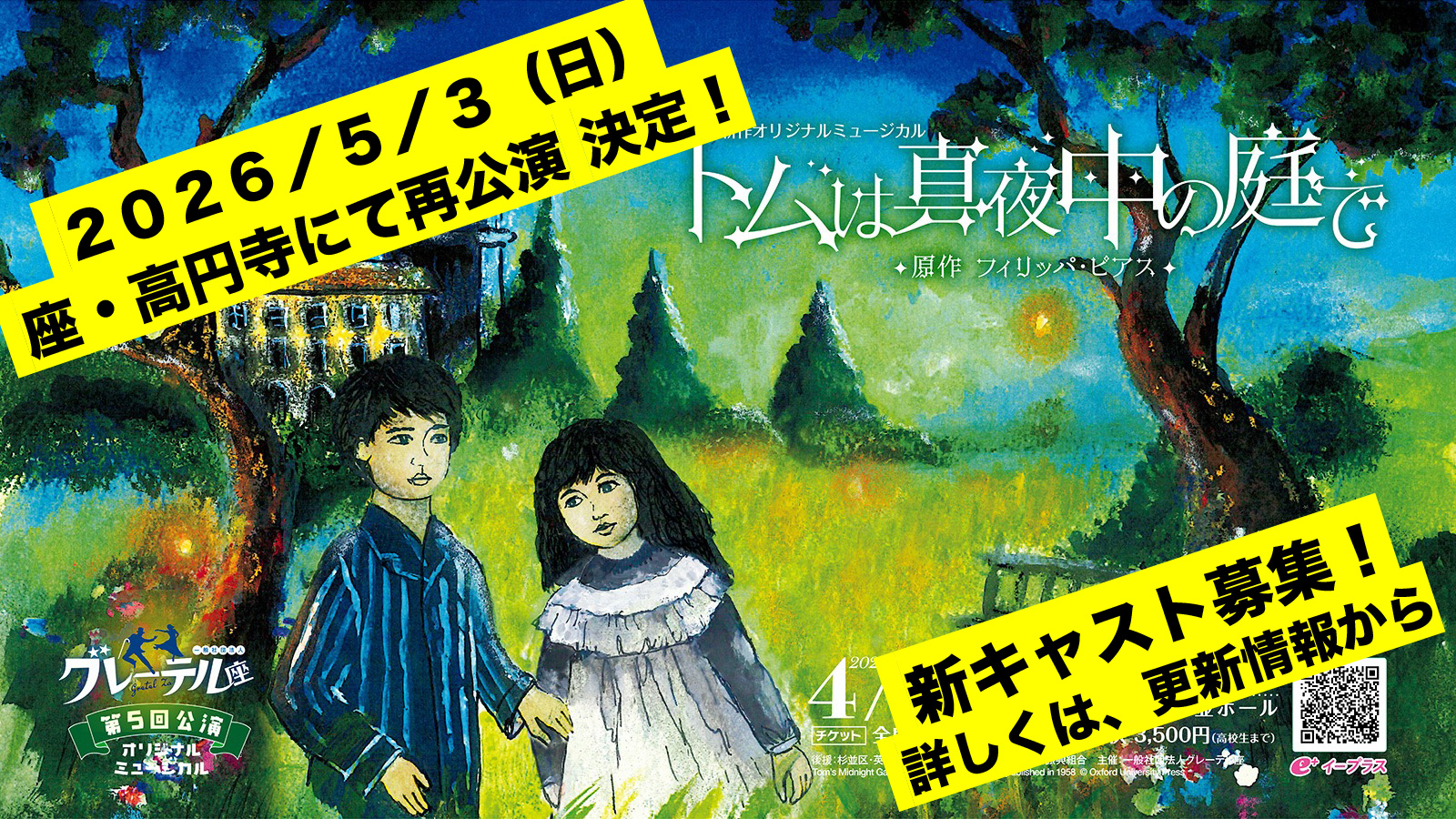 オリジナルミュージカル
『トムは真夜中の庭で』(原作:フィリッパ・ピアス)
再公演決定!!